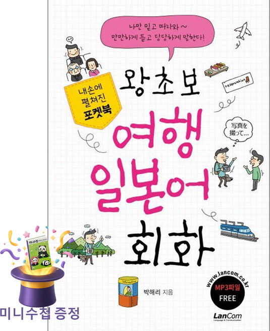 랭컴 [미니수첩 증정] 왕초보 여행 일본어 회화 ISBN-9791189204297, 제2외국어