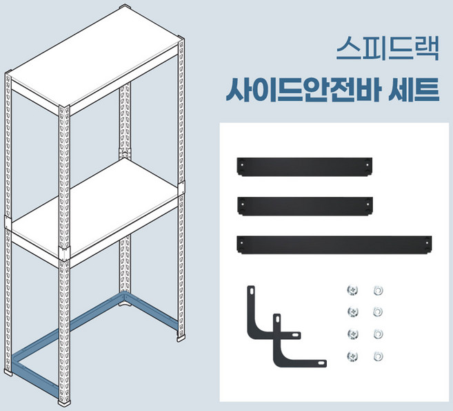스피드랙 사이드안전바 철제 앵글 보강 부품, 화이트