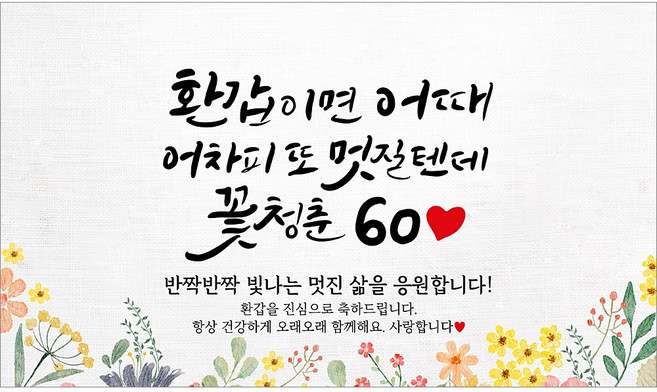 해피파티 환갑현수막 14종(호칭없음), 2. 환갑이면어때멋질텐데