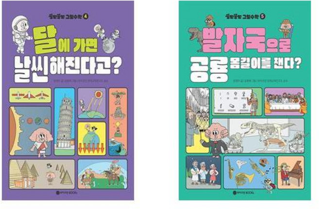 꽁멍꽁멍 그림수학 4+5 - 2권세트 (달에 가면 날씬해진다고?+발자국으로 공룡 몸길이를 잰다)