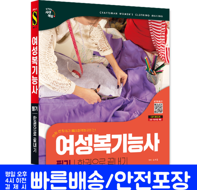 여성복기능사 필기 교재 책 핵심이론+공개기출문제해설+모의고사 한권으로끝내기, 김미영, 시대고시기획
