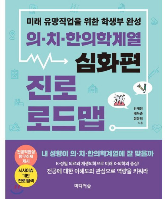 의치한의학계열 진로 로드맵(심화편):미래 유망직업을 위한 학생부 완성, 미디어숲, 9791158741044, 안계정,배득중,정유희 저