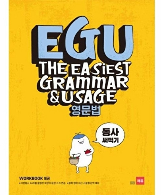 웅진북센 EGU 영문법 - 구문 써먹기, 쎄듀, CEDU 영어연구실, 없음