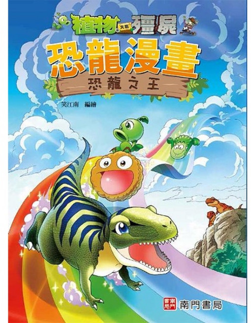 南門書局 植物大戰殭屍 恐龍漫畫 恐龍之王