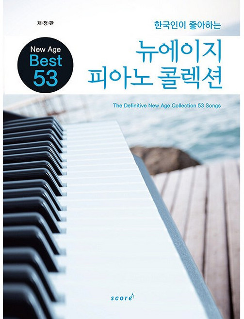 [스코어] 뉴에이지 피아노 콜렉션 The Definitive New Age Coll, 없음