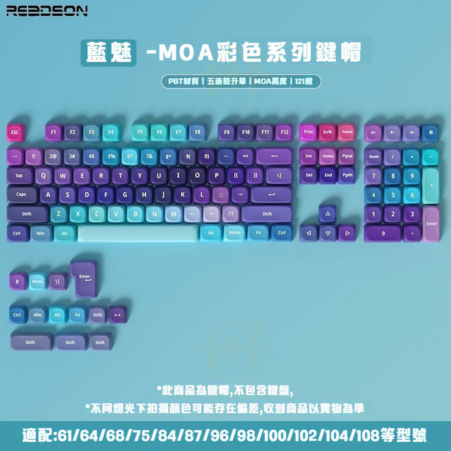 REDDEON 鍵帽 MOA高度 PBT材質 121鍵, 藍魅鍵帽 台灣注音 優質PBT材質