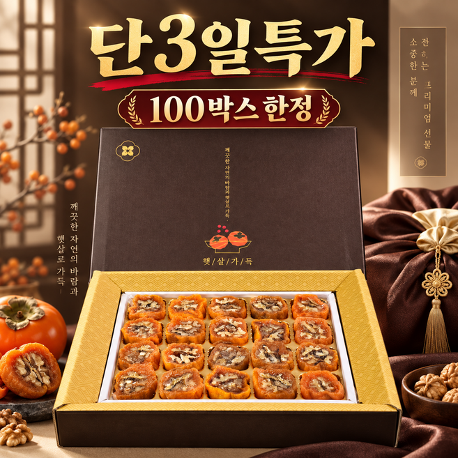 7위 - [단3일특가] 영동 곶감 호두말이 추석선물세트, 1박스, 20구 (보자기 동봉)