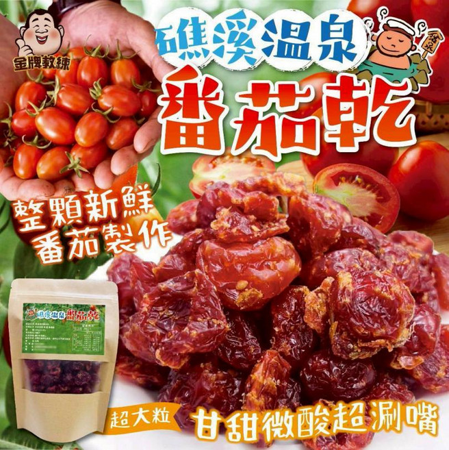 焦溪溫泉 蕃茄乾 整顆新鮮蕃茄製作 超大粒 酸甜好滋味, 200g, 1個