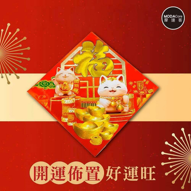 摩達客 春節 刺繡皮革燙金福字招財貓斗方春聯 新年裝飾 開運招財