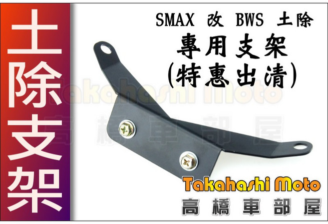 高橋車部屋 SMAX S MAX 155 前土支架 改裝前土除 ABS BWS土除款式, 1個, 出清支架 (不含土除)
