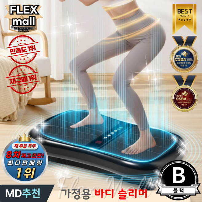 플렉스몰 덜덜이 가정용 다이어트 유산소 실내운동 전신 전동 홈트 진동 운동기구 바디슬리머, B