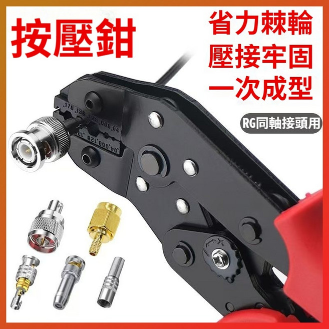DAREX RG同軸壓接鉗 - BNC/SMA六角端子壓線鉗 - 省力壓接工具, 1個