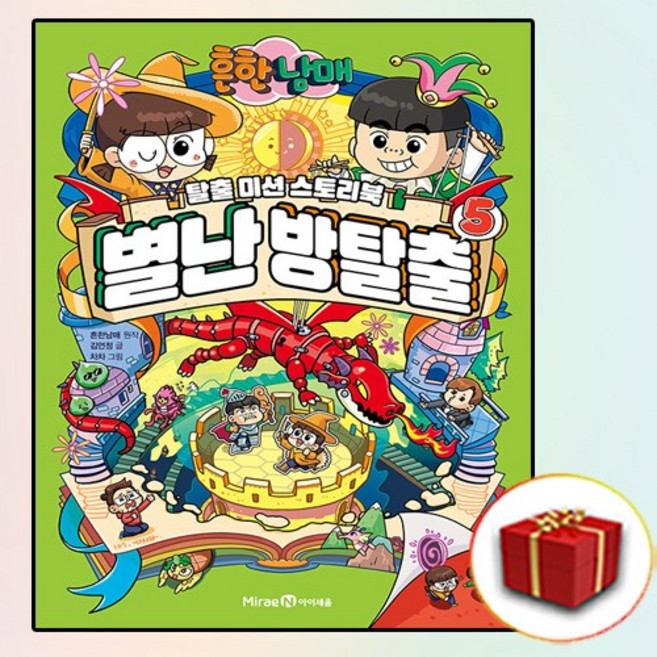 흔한남매 별난 방탈출 5 (사은품 증정)