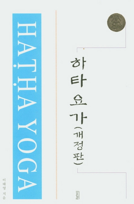 하타요가, 여래, 이태영
