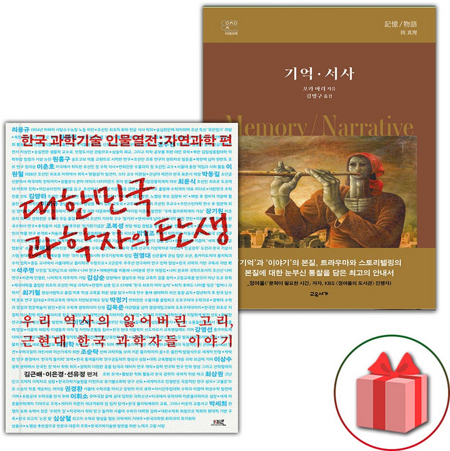 대한민국 과학자의 탄생 + 기억 서사 세트