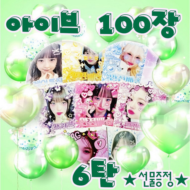 6탄 아이브 프리쿠라 마감용 도무송 100