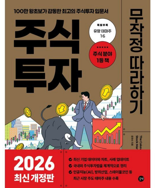 주식투자 무작정 따라하기 - 100만 왕초보가 감동한 최고의 주식투자 입문서 / 윤재수