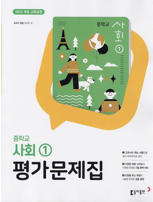 2026년 동아출판 중학교 사회 1 평가문제집 중등 (설규주 교과서편) 1~2학년