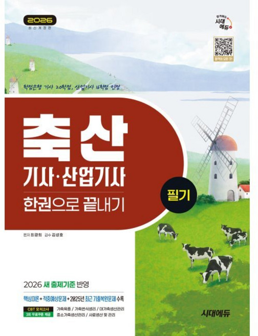 2026 시대에듀 축산기사·산업기사 필기 한권으로 끝내기 - 2026 새 출제기준 반영 2025년 CBT 최근 기출복원문제와 해설 수록 / 최광희, 2026 시대에듀 축산기사·산업기사 필기 한권으로 끝