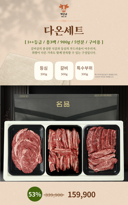 [1++ 국내산 한우] 추석선물 "다온세트" (등심 / 갈비 / 특수부위 - 900g) 기온유 명절, 1개