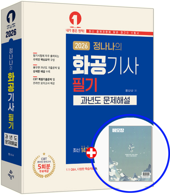 2026 정나나 화공기사 필기 과년도 기출문제집