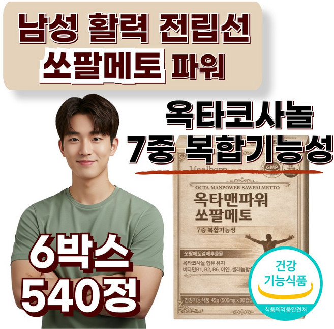 쏘팔메토 옥타코사놀 전립선 남자 건강 영양제 /12개구매시 트루포뮬러 비아노스 맥스 증정, 6박스, 90정