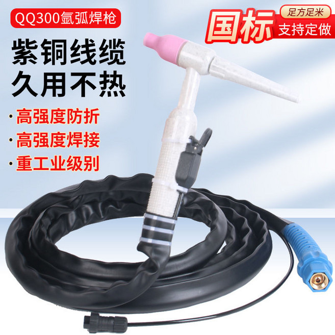 QQ300 氬弧焊槍 銅線纜 久用不熱 重工業級, 1個, QQ300螺母接頭4米（國標10平方)