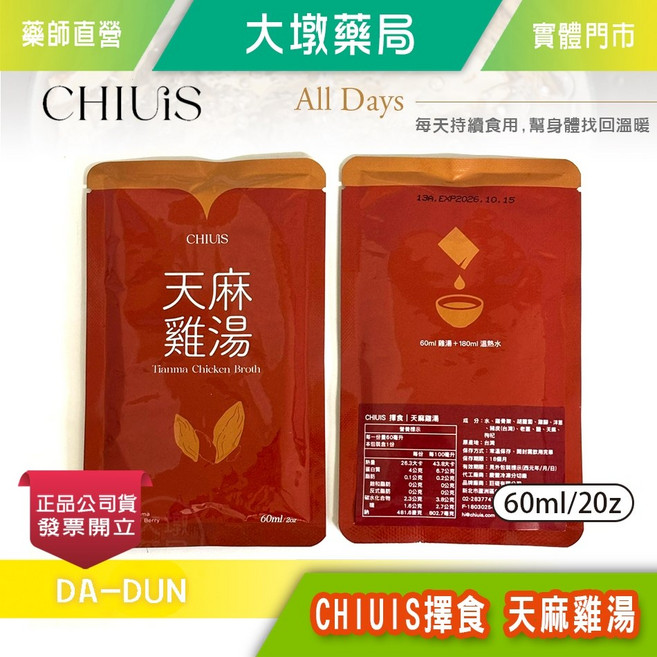 CHIUIS 擇食 天麻雞湯 60ml 慢火熬煮 濃縮雞湯, 1個