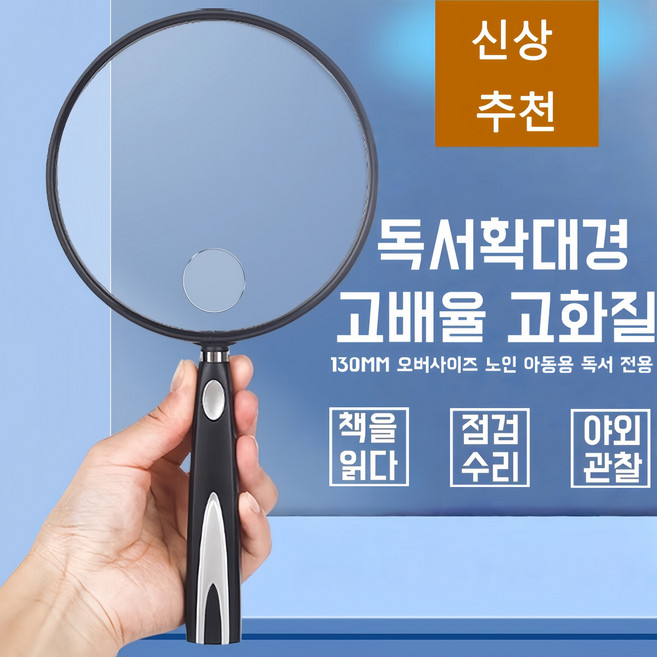 노인용 손잡이 확대경 130mm 초대형 직경 고배율 독서용 유리렌즈 소형 렌즈 고배율 확대 ABS 프레임, 블랙, 1개