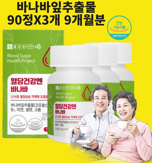 바나바잎추출물 분말 가루 당질컷팅제 식후혈당 혈당건강 영양제 코로솔산 파이토스테롤 효능 식약처 인정 건강기능식품 알약 정, 3개, 90정