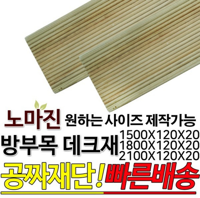 방부목 데크재 2100 1800 1500x120x20mm, 1개