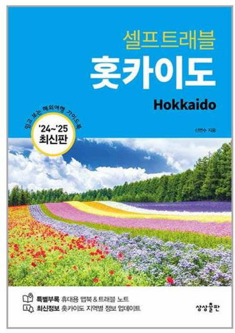 상상출판 홋카이도 셀프 트래블 (마스크제공)