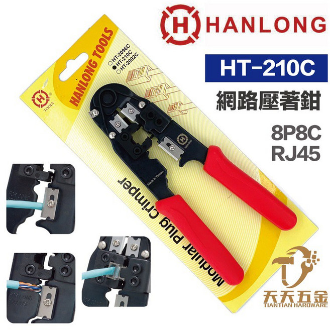 HANLONG TOOLS 亨龍 網路鉗 8P8C RJ45 網路線剝線壓線, 1個