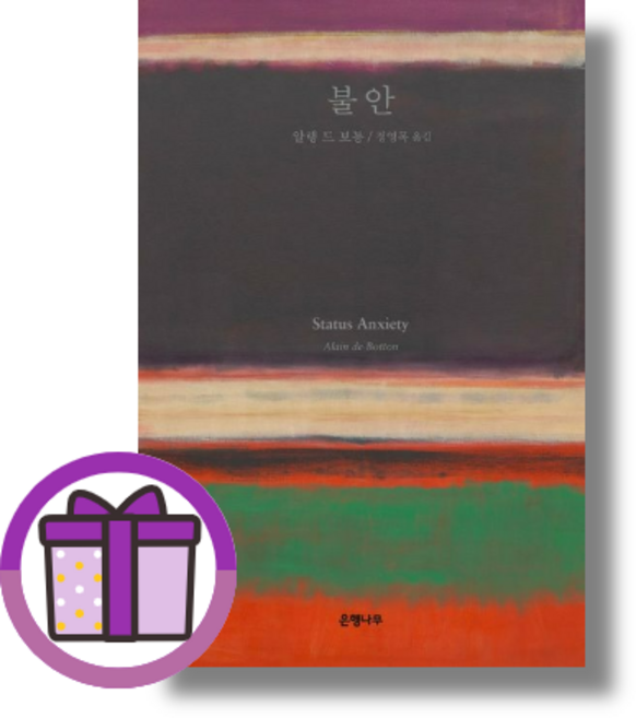 불안 40만부 판매 기념 양장 (은행나무/알랭 드 보통) (사은품)