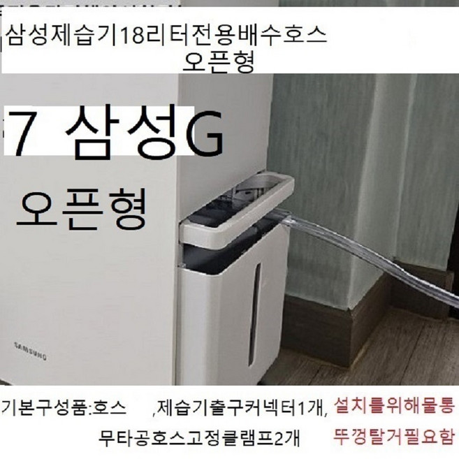 신제품 (오픈형)삼성제습기 18리터전용 연속배수호스3m 18리터 2022년~2025년출시모델, 1개, (오픈형)삼성제습기18리터전용배수호스3m전모델호환용