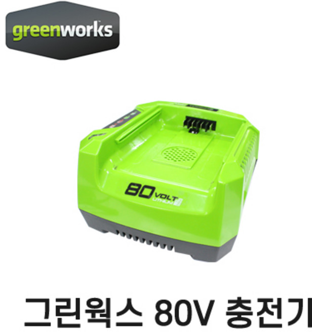 그린웍스 충전기 80V 급속충전기, 1개