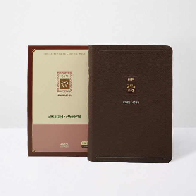 개역개정 큰글자 굿모닝성경새찬송가(중/합본/색인/무지퍼/다크브라운/PU), 아가페편집부, 아가페