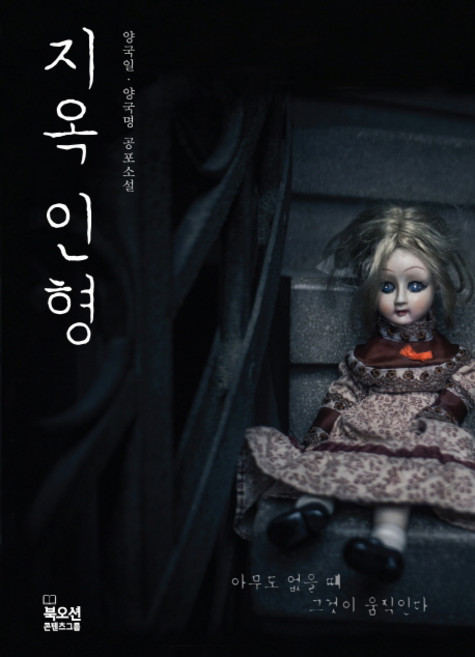 지옥 인형:양국일 양국명 공포 장편소설, 양국일, 양국명, 북오션
