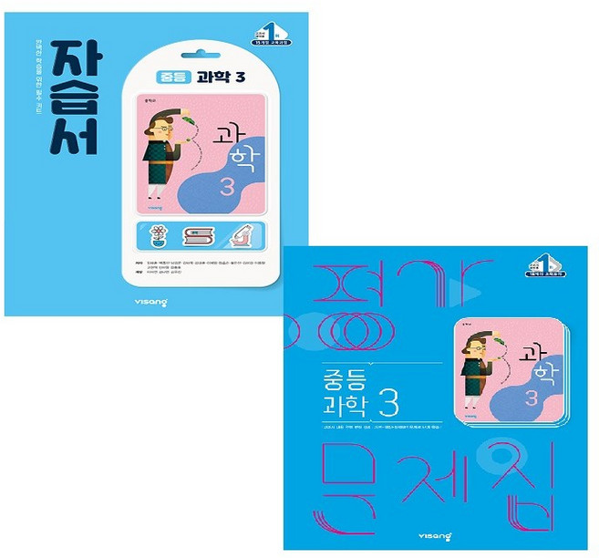 비상 중3 과학 자습서 + 평가문제집 임태훈 저 (전2권), 과학영역, 중등3학년