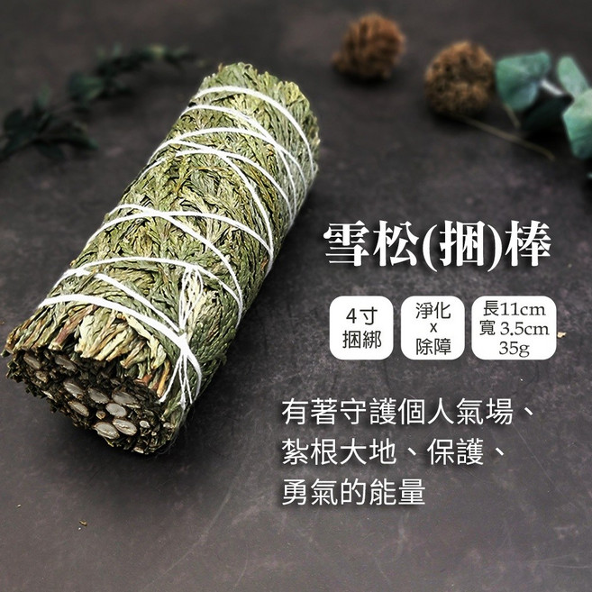 雨林薰舍 雪松捆棒 淨化空間 提升專注力 薰香 除障 安定心神 長11cm, 1個