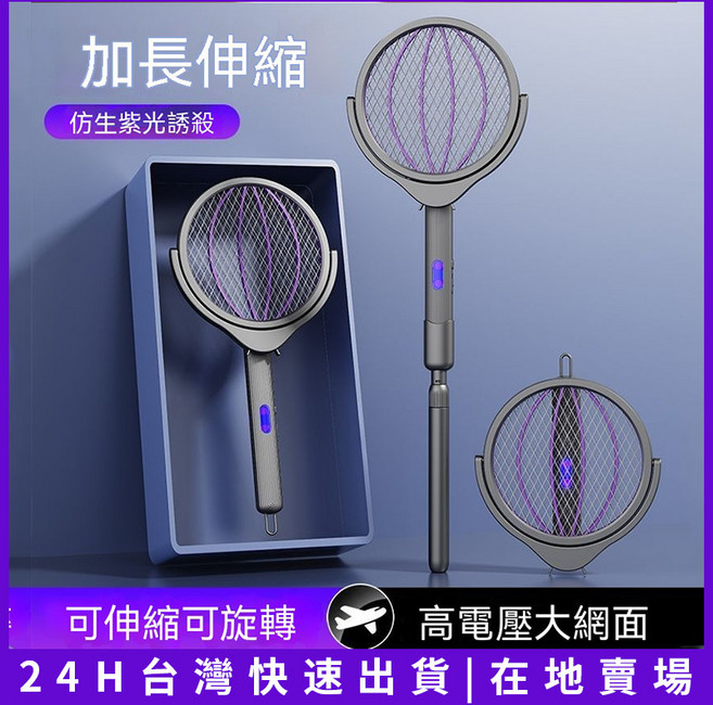 伸縮電蚊拍 可伸縮可旋轉 仿生紫光誘殺, 普通款-無伸縮桿-無底座
