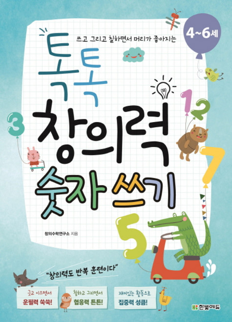 쓰고 그리고 칠하면서 머리가 좋아지는톡톡 창의력 숫자 쓰기(4~6세), 한빛에듀, 상세내용 참조
