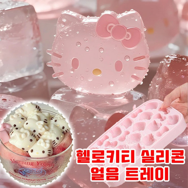 헬로키티얼음틀 실리콘 틀 아이스 메이커 키티 얼음틀 쿠키틀 아이스 트레이 아이스큐브 캐익터얼음틀 초콜릿 몰드 예쁜 얼음 트레이, 1개, 핑크