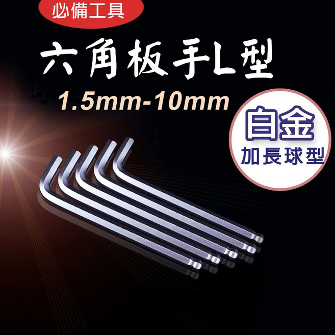 白金加長球型六角扳手L型 1.5mm-10mm CR-V鉻釩鋼 內六角板手, 1個
