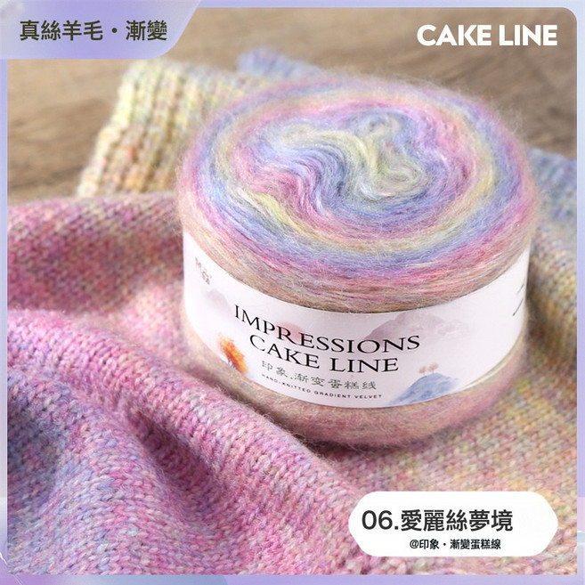 印象漸變蛋糕線真絲羊毛長段染馬海毛線團手工編織diy鉤織材料包, 06愛麗絲夢境, 1個