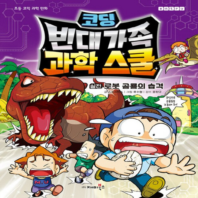 NSB9788960244757 새책-스테이책터 [빈대 가족 과학 스쿨 코딩 : 실전 로봇 공룡의 습격] --빈대 2-재미북스(과학어린이), 빈대 가족 과학 스쿨 코딩 : 실전 로봇 공룡의 습격