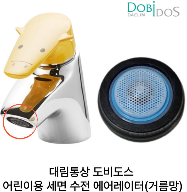 대림통상 도비도스 유아용 어린이 세면 수전 에어레이터 거름망 FL0102C, 1개, 카트리지