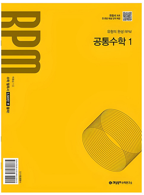 개념원리 RPM 고등 공통수학 1(2026):2022개정 교육 과정 반영, 공통수학1, 고등 1학년