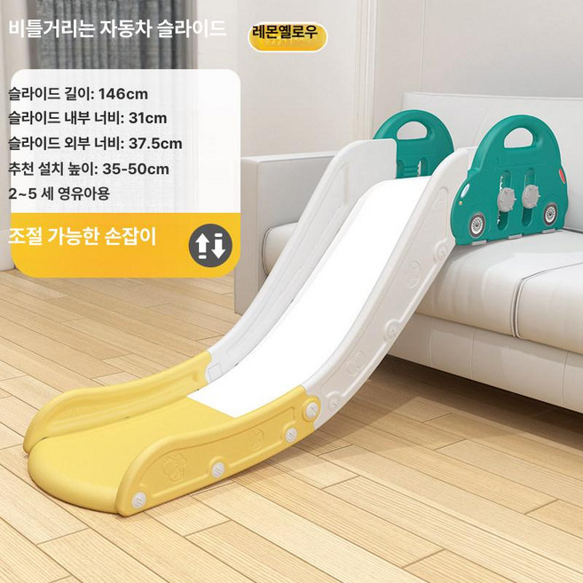 리리아누 소파미끄럼틀 실내미끄럼틀 쇼파미끄럼틀, 베레모 팔걸이 조절 150cm 레몬옐로우
