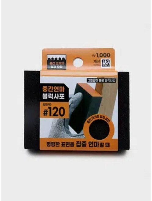 블럭 사포 #120, 1개